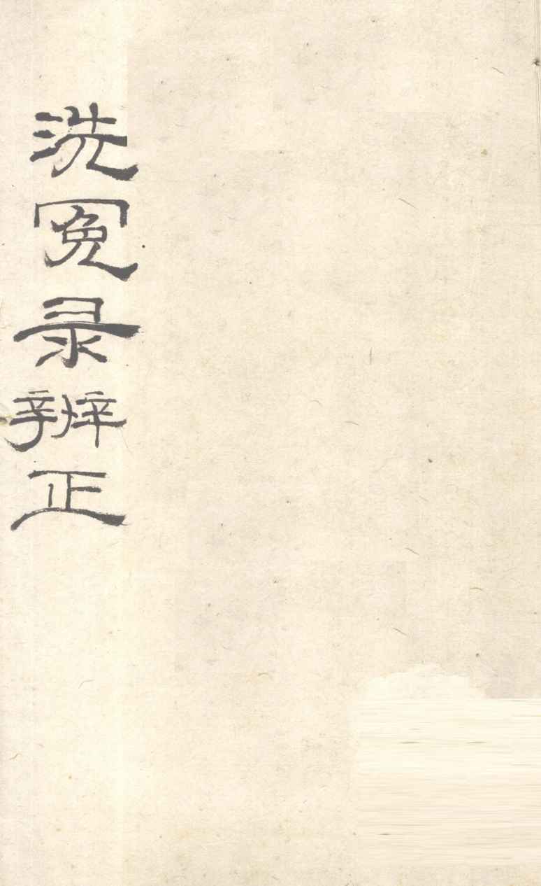 洗冤录辨正  卷6  下